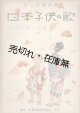 楽譜　日本子供の歌 金の鈴童謡集 ■ 長谷川賢二作曲　新興音楽出版社　昭和17年