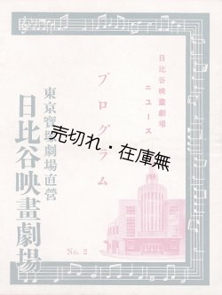 画像1: 『日比谷映画劇場ニュース』2号〜382号内67冊 ■ 東京宝塚劇場　昭和9年2月〜16年10月