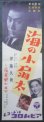 画像5: 映画主題歌ポスター十二枚一括 ■ 昭和24年2月〜30年11月頃