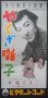 画像2: 映画主題歌ポスター十二枚一括 ■ 昭和24年2月〜30年11月頃