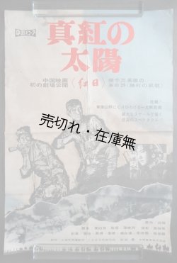 画像1: ポスター「真紅の太陽」　☆中国映画初の劇場公開 ■ 上海天馬撮影所製作　昭和38年