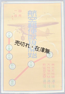 画像1: 「航空郵便取扱開始」 ポスター ■ 昭和４年頃