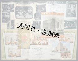 画像1: 「新大阪ホテル」 関連六点一括 ■ 戦前