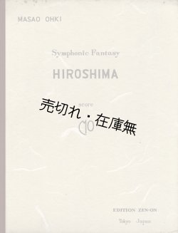 画像1: 楽譜　交響的幻想 ヒロシマ ■ 大木正夫作曲　全音楽譜出版社　昭和３１年