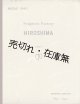 楽譜　交響的幻想 ヒロシマ ■ 大木正夫作曲　全音楽譜出版社　昭和３１年
