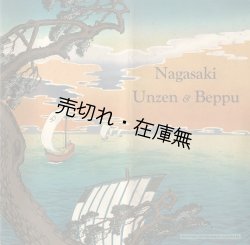 画像1: ［英］ Nagasaki Unzen ＆ Beppu　☆ 「長崎雲仙と別府」 の英文ガイドブック ■ 鉄道省　１９２７年