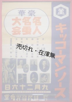 画像1: 河合澄子ほか出演 「豪華名人名画大会」 ポスター ■ 日比谷公会堂　戦前