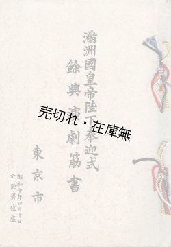 画像1: 満洲國皇帝陛下奉迎式餘興演劇筋書 ■ 歌舞伎座　昭和10年4月10日