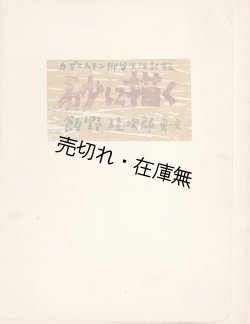 画像1: 砂に描く－カザヒスタン抑留生活記録 ■ 飯野珪次郎　昭和53年