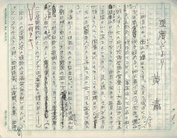 画像1: 詩人・黄瀛自筆草稿 「重慶だより」 全七枚完＋書簡一枚 ■ 1987年4月