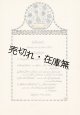 ［独］ 板東俘虜収容所内 「徳島オーケストラコンサート」 プログラム ■ 1917年6月10日