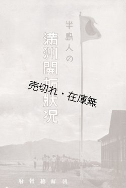 画像1: 半島人の満洲開拓状況 ■ 朝鮮総督府 （京城）　昭和１４年