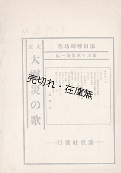 画像1: 添田唖蝉坊作「新流行歌集」第一編／第二編揃　★震災翌月の10月7日に疎開先の仙台の地より発行 ■ 演歌社　大正12年