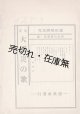 添田唖蝉坊作「新流行歌集」第一編／第二編揃　★震災翌月の10月7日に疎開先の仙台の地より発行 ■ 演歌社　大正12年