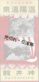 「温陽温泉神井館」 リーフレット ■ 朝鮮京南鉄道会社直営　昭和１１年