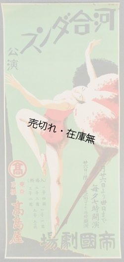 画像1: 「河合ダンス公演」 ポスター ■ 帝国劇場　戦前