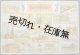 日満交驩大双六 ■ 新愛知新聞社　昭和８年