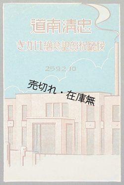 画像1: 絵葉書 「忠清南道稜庁祝賀記念絵はがき」 五枚 ■ 昭和７年