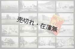 画像1: 絵葉書 「大田の盛観」 全十六枚組 ■ 京城刊　戦前