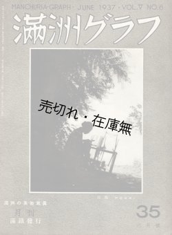 画像1: 『満洲グラフ』 ５巻６号 （通巻３５号）　満洲の美術写真特集号 ■ 南満洲鉄道株式会社　昭和１２年