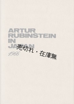 画像1: アルトゥール・ルービンシュタイン自筆サイン入日本公演プログラム ■ 於東京文化会館ほか　昭和４１年