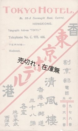 画像1: 在香港「東京ホテル」リーフレット ■ 戦前