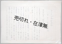 画像1: 山崎朋子草稿「二つの御身御供婚－李方子と愛新覚羅浩」全74枚完