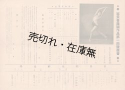 画像1: 崔承喜舞踊作品第一回発表会チラシ ■ 於日本青年館　昭和９年９月２０日