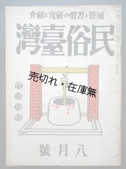 画像1: 『民俗台湾』2巻8号 俚諺特集 ■ 東都書籍台北支店　昭和17年