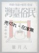『民俗台湾』2巻8号 俚諺特集 ■ 東都書籍台北支店　昭和17年