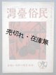 『民俗台湾』1巻3号 ■ 東都書籍台北支店　昭和16年
