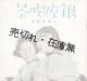 銀座喫茶 二周年記念 ■ 西村酔香編　銀座喫茶　昭和10年