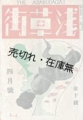 『浅草街』創刊号〜3号揃 ■ 津村卓男編　浅草街社　昭和6年