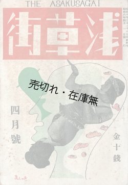 画像1: 『浅草街』創刊号〜3号揃 ■ 津村卓男編　浅草街社　昭和6年