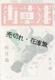 『浅草街』創刊号〜3号揃 ■ 津村卓男編　浅草街社　昭和6年