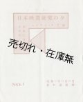 スタヂオ・Ｆ主催「日本映画研究の夕」No.１ ■ スタヂオ・Ｆルーム（銀座）　昭和9年