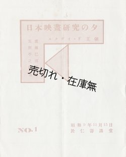 画像1: スタヂオ・Ｆ主催「日本映画研究の夕」No.１ ■ スタヂオ・Ｆルーム（銀座）　昭和9年