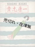 楽譜　［独］7つの日本歌曲 ■ 貴志康一作曲　ベルリン刊　1934年頃