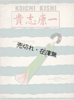 画像1: 楽譜　［独］7つの日本歌曲 ■ 貴志康一作曲　ベルリン刊　1934年頃