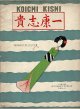 楽譜　［独］7つの日本歌曲 ■ 貴志康一作曲　ベルリン刊　1934年頃