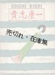 楽譜　［独］7つの日本歌曲 ■ 貴志康一作曲　ベルリン刊　1934年頃