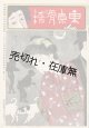 『東京滑稽』1号〜18号揃 ■ 東京滑稽社　明治40〜42年