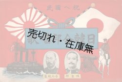 画像1: 日韓合邦唱歌 ■ 石川松渓作歌　発行者：内田安蔵（本所区亀澤町）　明治43年