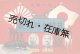 日韓合邦唱歌 ■ 石川松渓作歌　発行者：内田安蔵（本所区亀澤町）　明治43年
