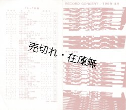 画像1: 新宿・風月堂「RECORD CONCERT」プログラム ■ 表紙デザイン：杉浦康平　1959年4月