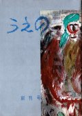 『うえの』創刊号〜152号揃 ■ 上野のれん会　昭和34〜46年