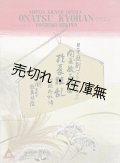 楽譜　日本歌劇 お夏狂乱 ■ 関屋敏子作曲　川路柳虹作詞　櫻会（四谷区西信濃町）　昭和10年