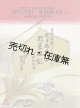 楽譜　日本歌劇 お夏狂乱 ■ 関屋敏子作曲　川路柳虹作詞　櫻会（四谷区西信濃町）　昭和10年