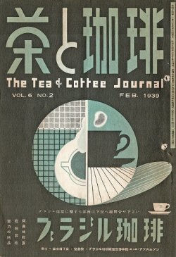 画像1: 『茶と珈琲』57号〜73号揃17冊 ■ ティーエンドコーヒー社（赤坂区青山）　昭和14・15年