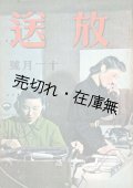 『放送』1巻1号〜11巻9号内101冊 ■ 日本放送協会編　日本放送出版協会　昭和16〜26年